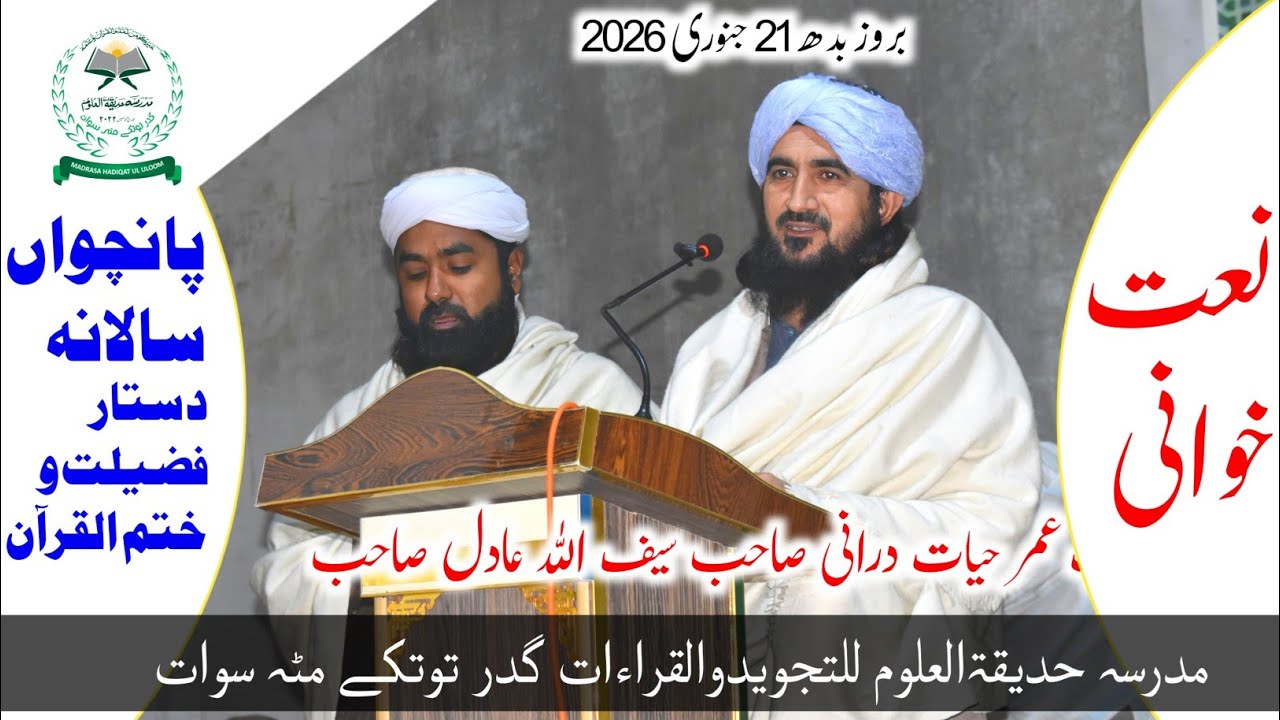 نعت خوان جناب عمر حیات درانی سیف ﷲ عادل / مدرسہ حدیقۃالعلوم للتجویدوالقراءات گدر توتکے مٹہ سوات۔ 