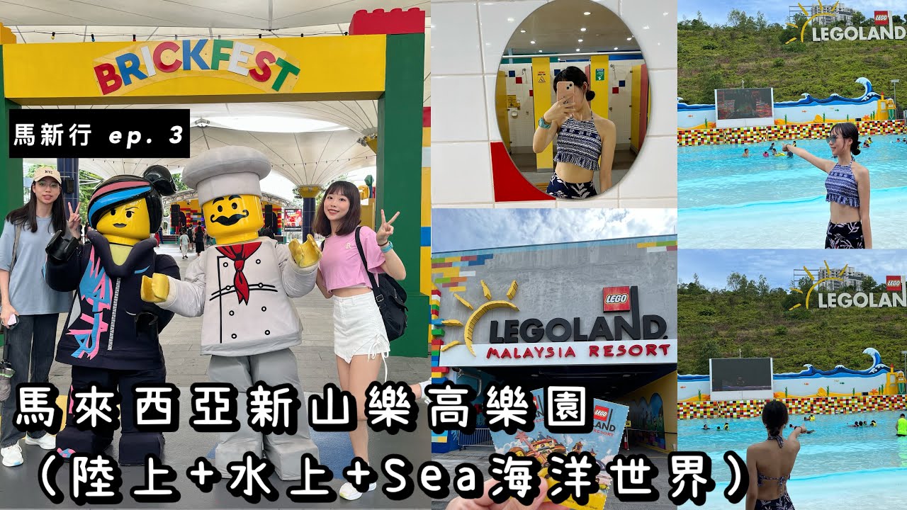 【馬來西亞&新加坡六天五夜遊 ep. 3】親子必去馬來西亞新山樂高樂園｜水上陸上一次滿足｜外加Sealife海洋探索中心｜新山outlet｜適合親子共遊的好地方！