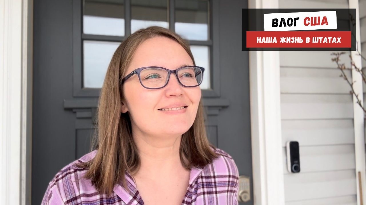 Наша Жизнь в Штатах