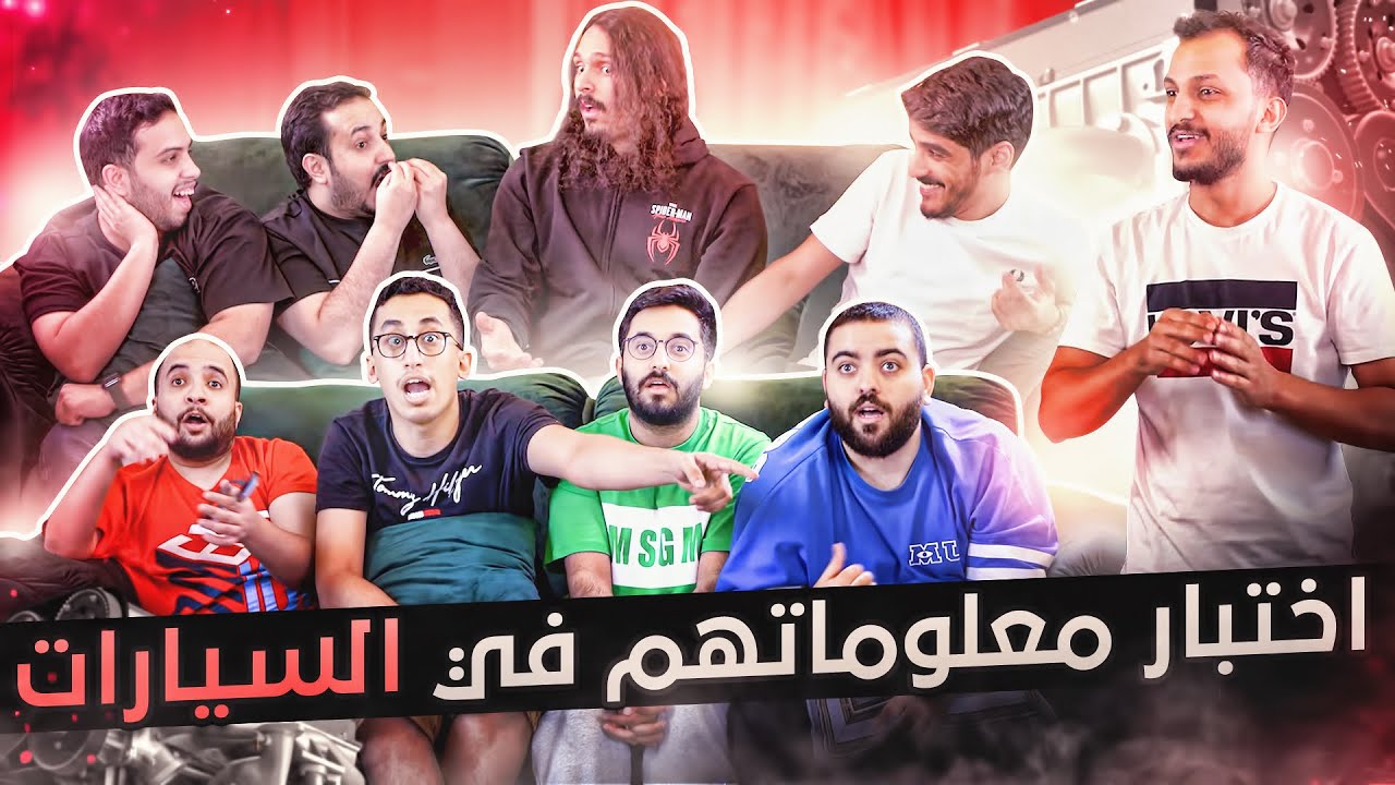 تحدي اختبار معلومات اليوتيوبرز في السيارات
