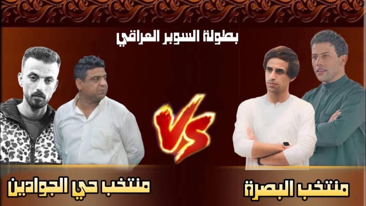 ملخص مباراة حي الجوادين والبصرة بطولة كأس السوبر محيبس  2025