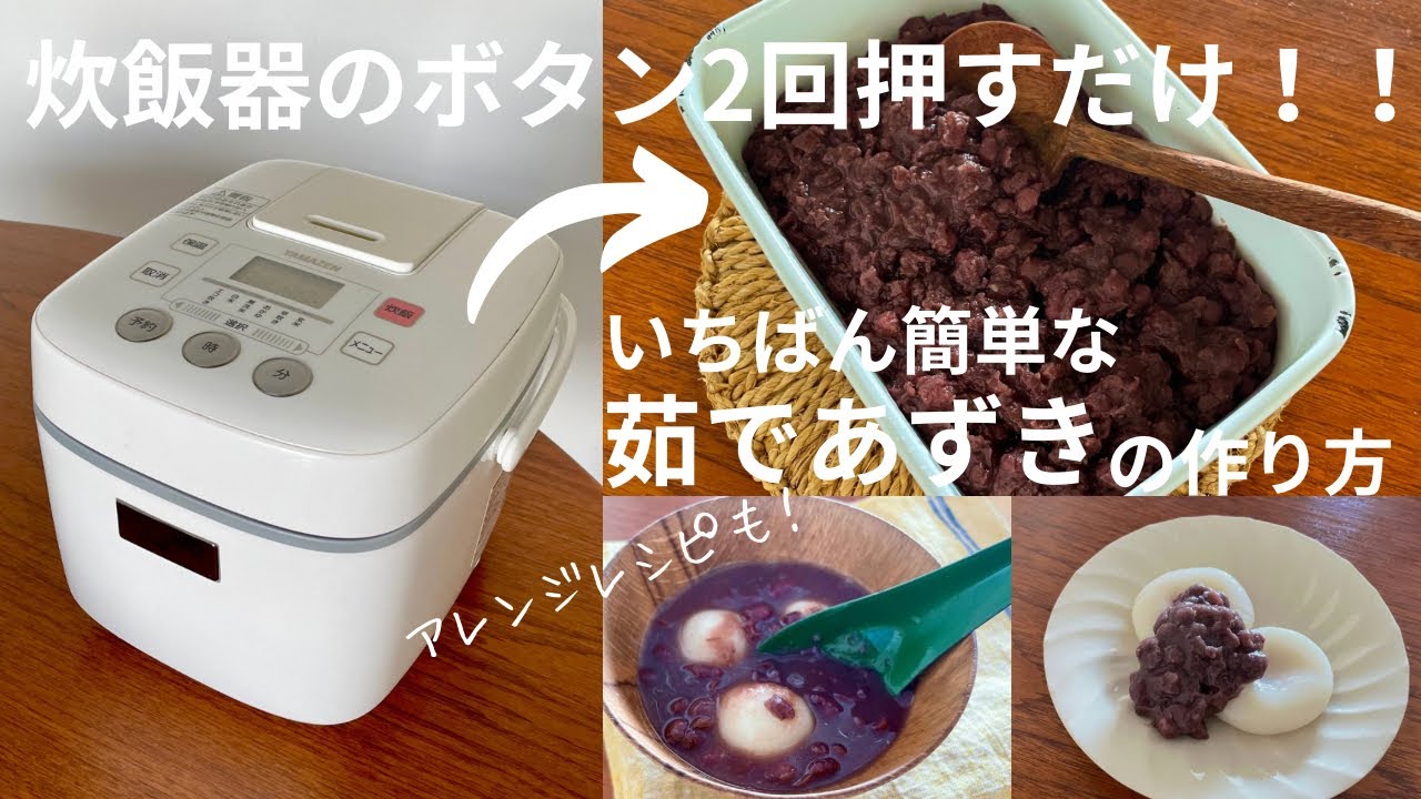 【永久保存版】もう茹でなくていい！炊飯器で作るふっくら茹であずき。