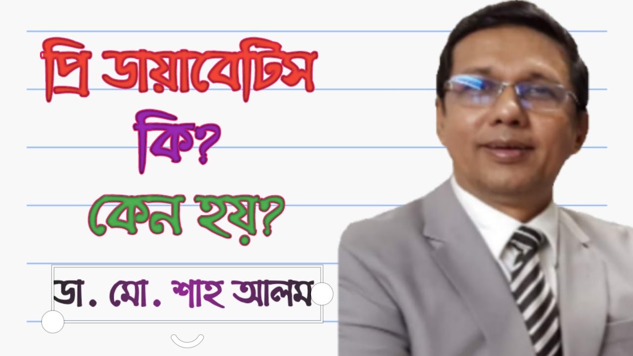 প্রি ডায়াবেটিস কি? কেন হয়?
