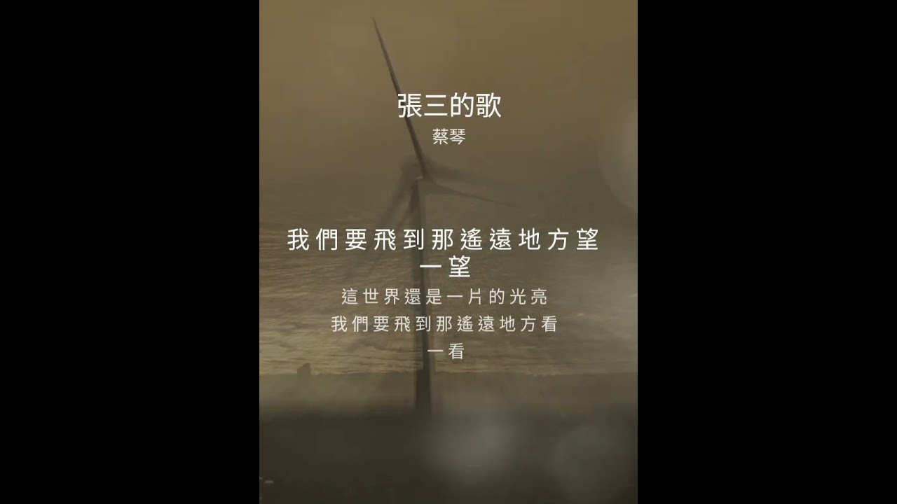 那些年曾聽過的電影主題曲：我們要飛到遙遠地方望一望 這世界還是一片光亮--張三的歌