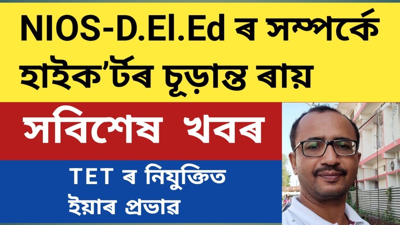 NIOS- D.El.Ed ৰ সম্পৰ্কে হাইক&rsquo;ৰ্টৰ চূড়ান্তৰায়ৰ সবিশেষ @kumarbasantaassam7083