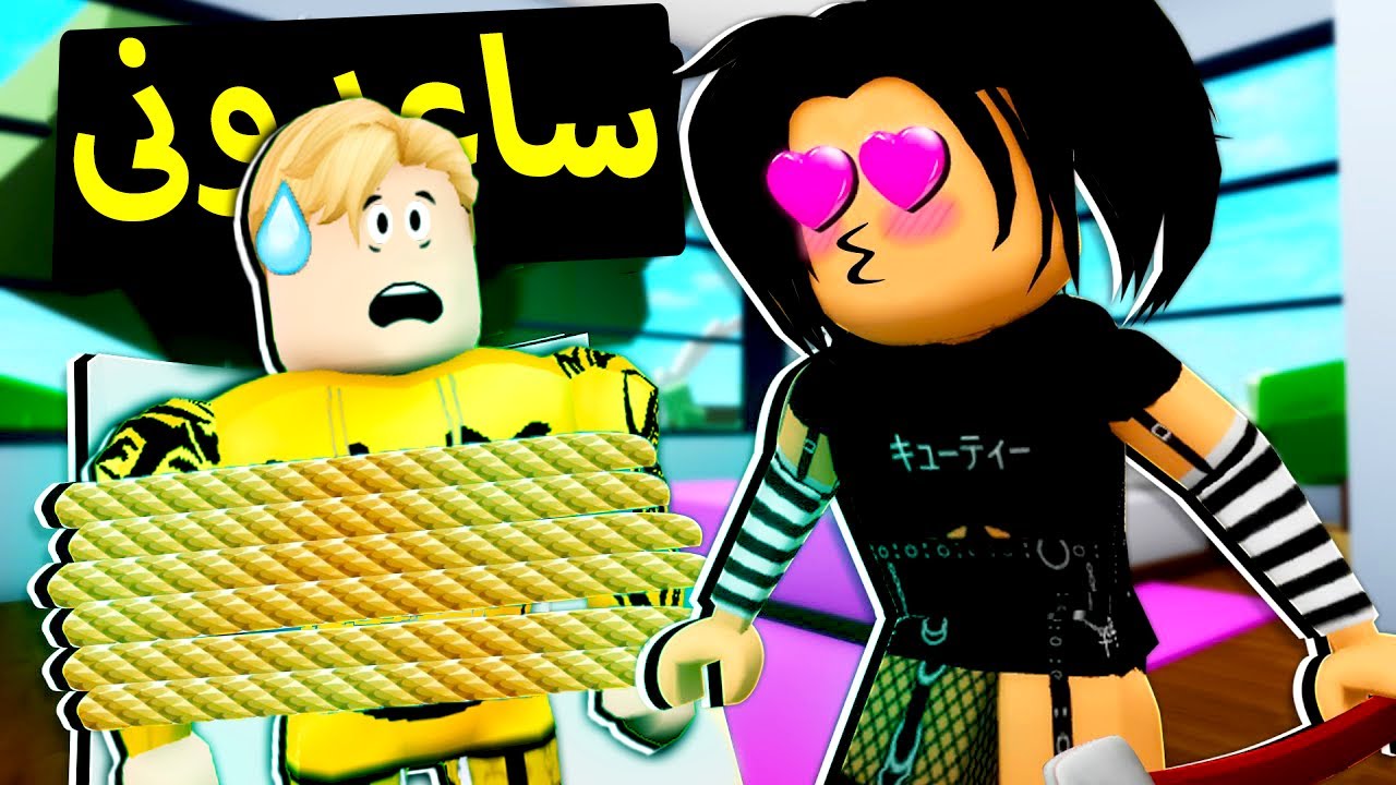 فيلم روبلوكس : ميجو اتخطف من بنت زوجة ابى .! ( عايزه منى ايه ! 😭💔 )