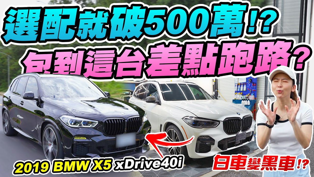 大滿配! 這台X5總代理選配會破500萬!? 為何買白車卻包黑色犀牛皮? 難如登天差點開天窗!? 2019 BMW X5 xDrive40i | 達達CAR后