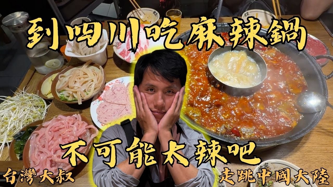 到四川吃麻辣鍋！ 到底有多辣？ [四川Sichuan] 202506