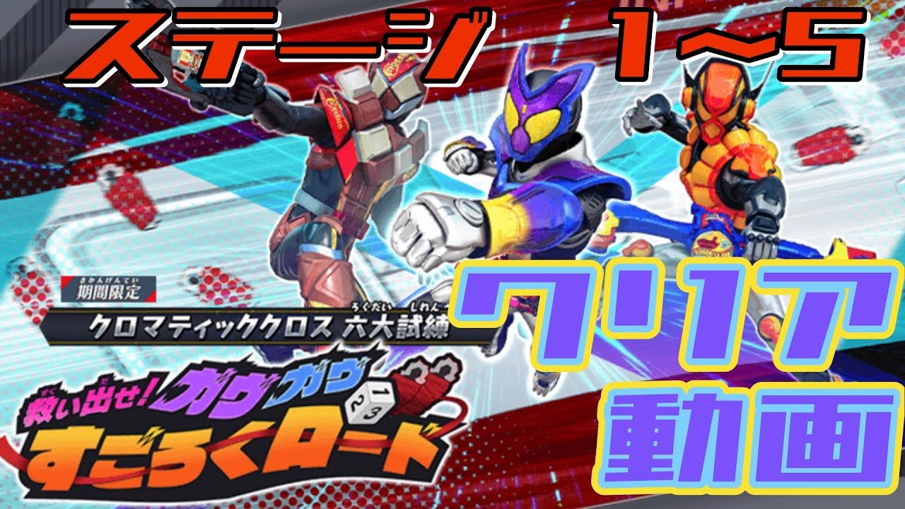 クロマティッククロス六大試練【ガンバレジェンズ】救い出せ！ガヴガヴすごろくロード【イベントバトル】