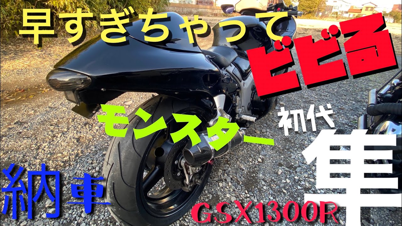 【納車】GSX1300R 初代隼  / 埼玉から愛知まで自走【バイク野郎】