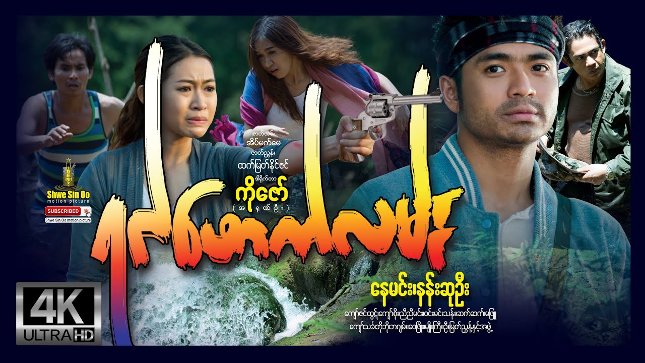 ရွှေစင်ဦးရုပ်ရှင် | ရင်ဖောက်လမ်း | Road To Heart | မြန်မာဇာတ်ကား