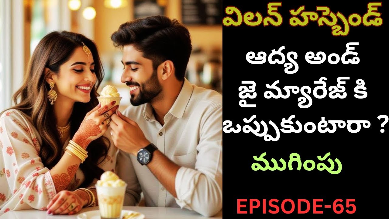 విలన్ హస్బెండ్-65||ముగింపు #telugustories #villanhusband #trending