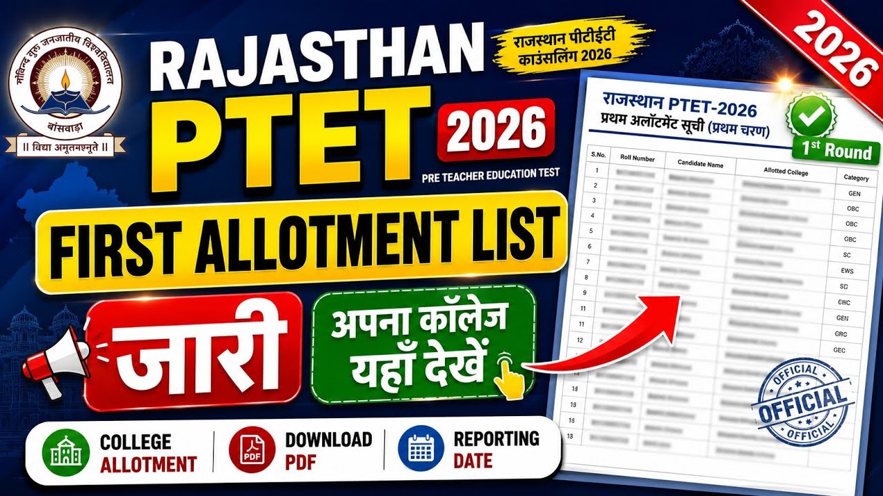 PTET College Allotment List 2026 OUT ✅ PTET College Allotment List 2026 Kaise Dekhe 🔥 PTET Allotment