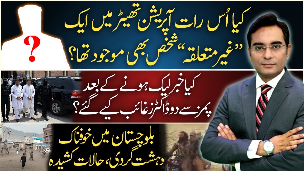 Who met Khan in the Operation Theater | 2 Doctors missing from PIMS?