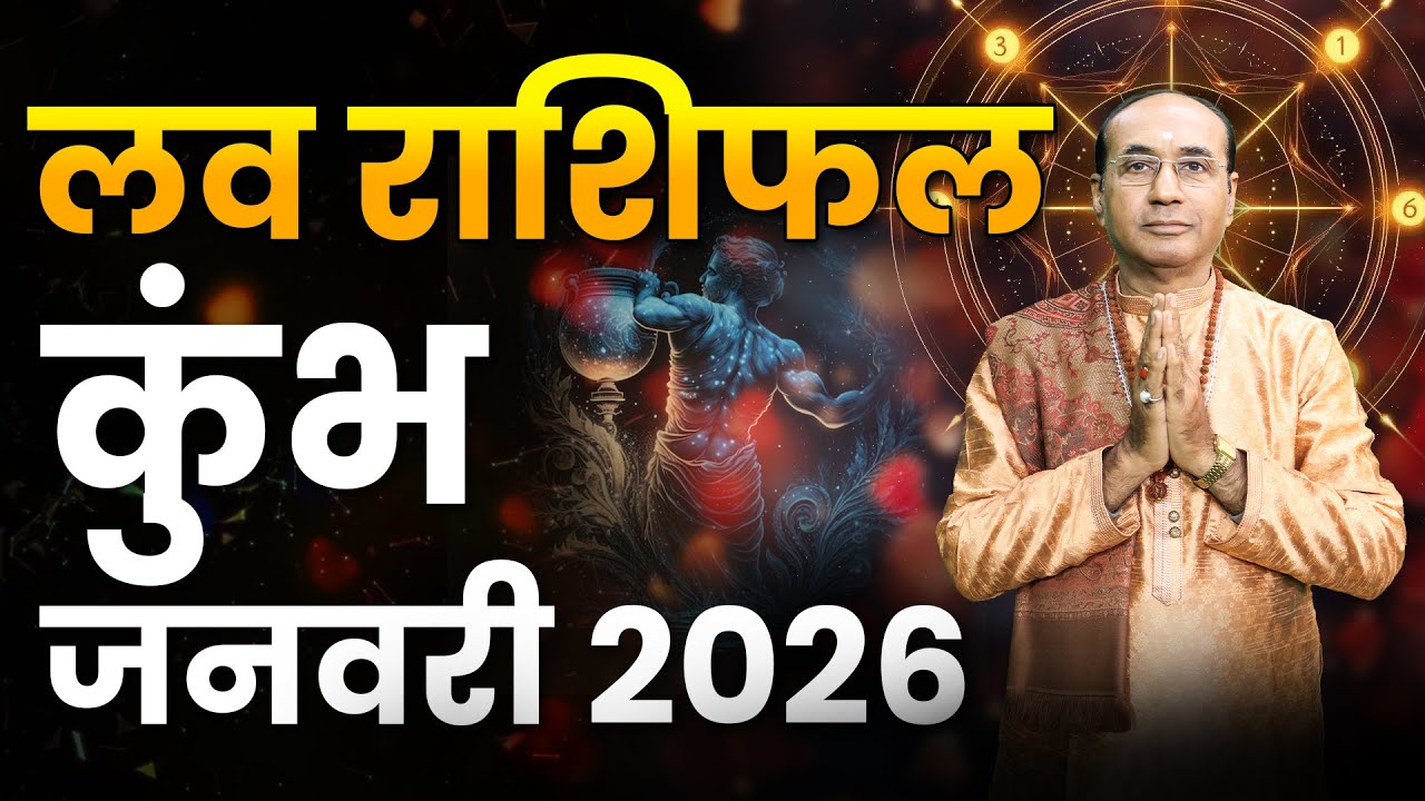 Aquarius Love Horoscope January 2026 | Kumbh Love Rashifal January 2026 | Aquarius Love Life