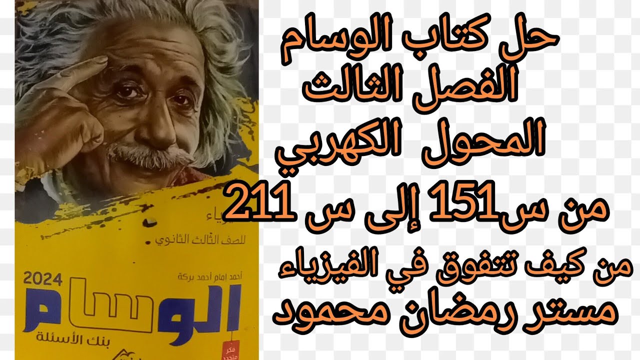 حل كتاب الوسام بنك الأسئلة علي المحول الكهربي من س 151 إلى س 211