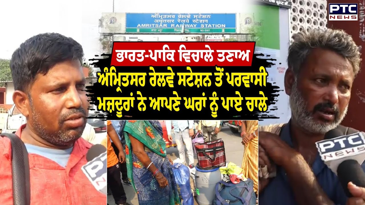 Amritsar Railway Station ਤੋਂ ਕਈ ਟ੍ਰੇਨਾਂ ਹੋਈਆਂ ਰੱਦ, ਮੌਕੇ ’ਤੇ ਪਹੁੰਚੀਆਂ PTC News, ਦੇਖੋ ਕੀ ਹਨ ਹਾਲਾਤ