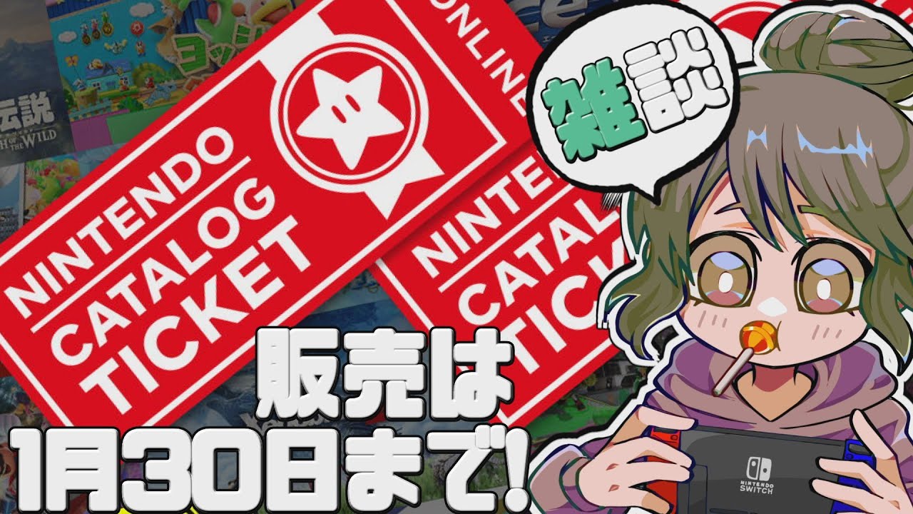 【1月の雑談！】ニンテンドーカタログチケットの販売は1/30まで！チケットで買うソフトをみんなで喋りながら決めよー！