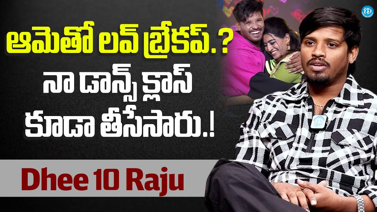 Dhee 10 Raju Gives Clarity On His Love Breakup Dhee Raju Latest Interview iDream