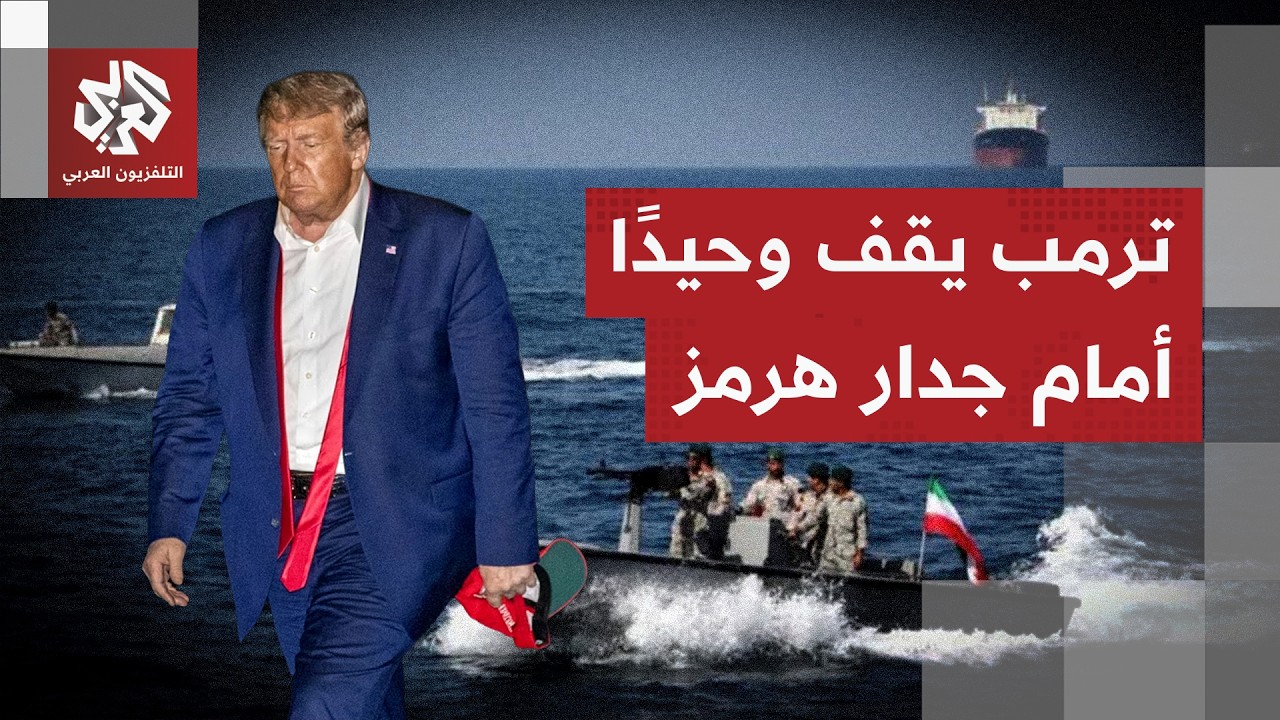 الجميع تخلى عنه.. ترمب يخرج بتصريحات هستيرية غاضبة بعد رفض الناتو ودول الخليج التدخل في مضيق هرمز