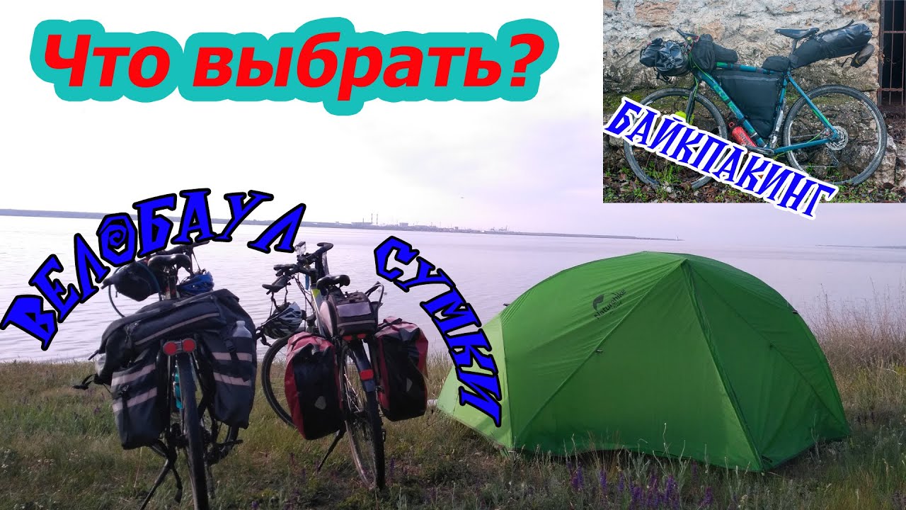 Байкпакинг, туринговые сумки или велобаул? Что выбрать начинающему велотуристу.