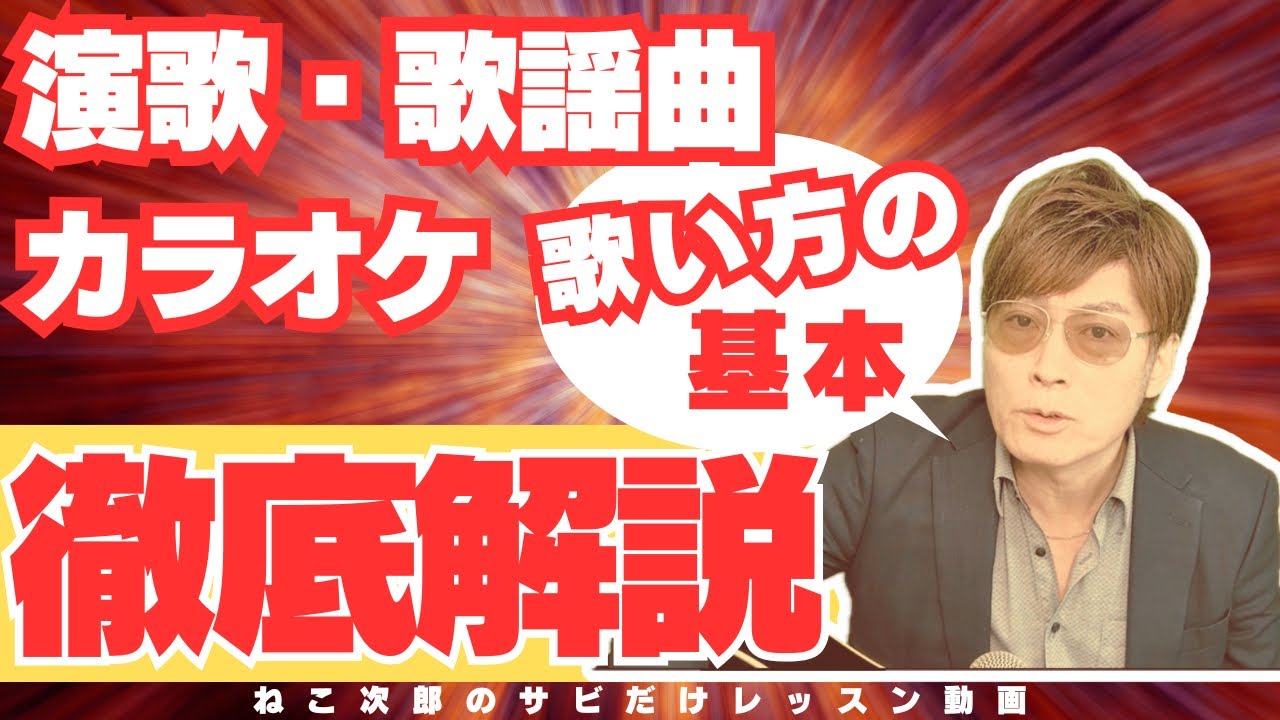 【演歌・歌謡曲が上手くなるコツ】歌の構成や特徴を知る