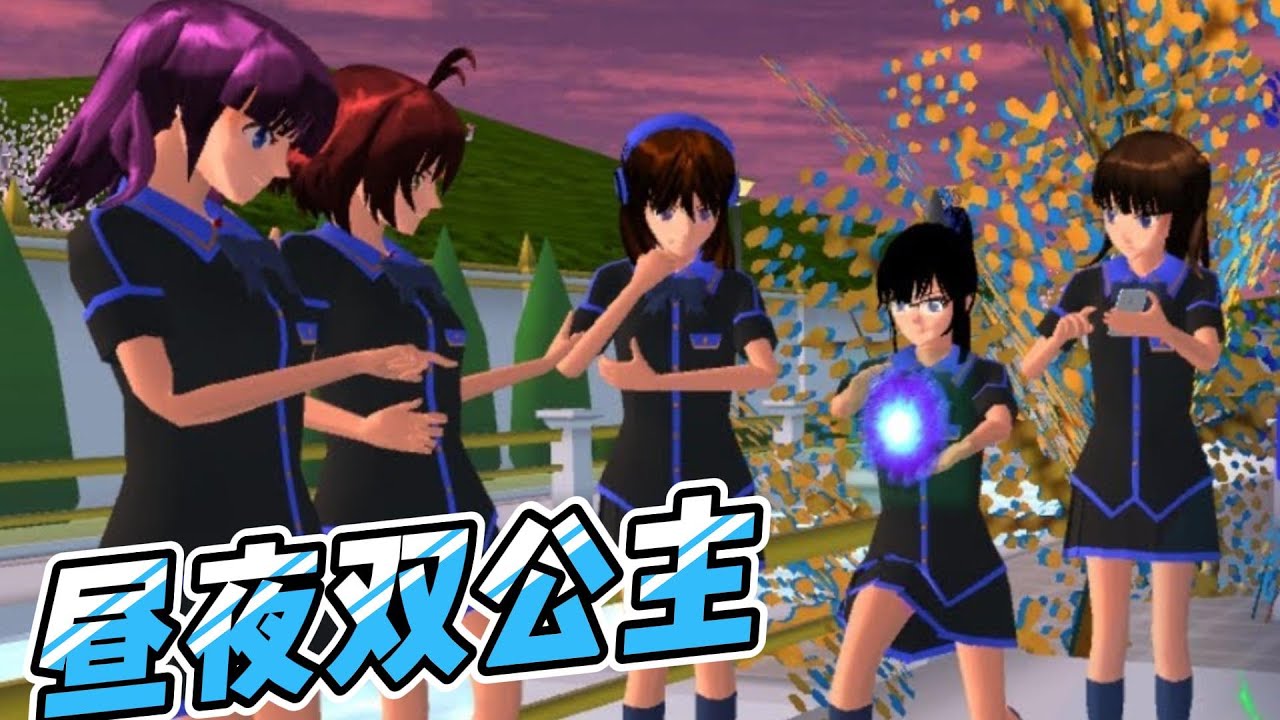 Sakura school simulator櫻花校園模擬器：昼夜双公主#sakuraschoolsimulator #櫻校 #櫻花校園 #櫻花校園模擬器
