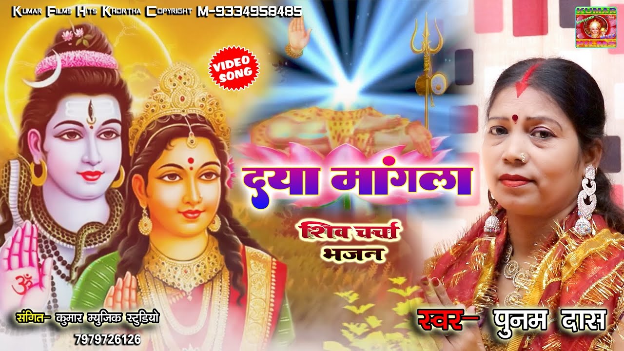 धमाकेदार शिव चरचा||दया मांगला शिव चर्चा भजन||Punam Das New Shiv Guru Bhajan #viralbhajan Maghi