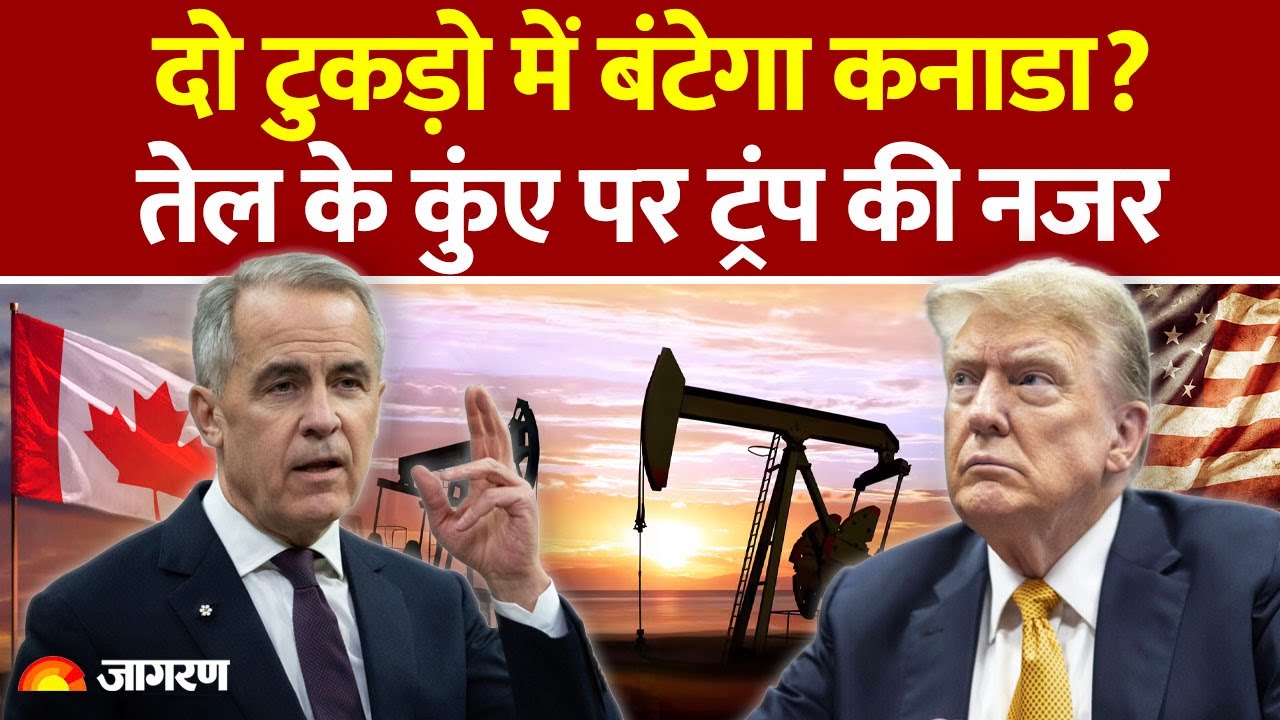 Canada-America controversy: दो टुकड़ो में बंटेगा कनाडा? तेल के कुंए पर ट्रंप की नजर | Alberta
