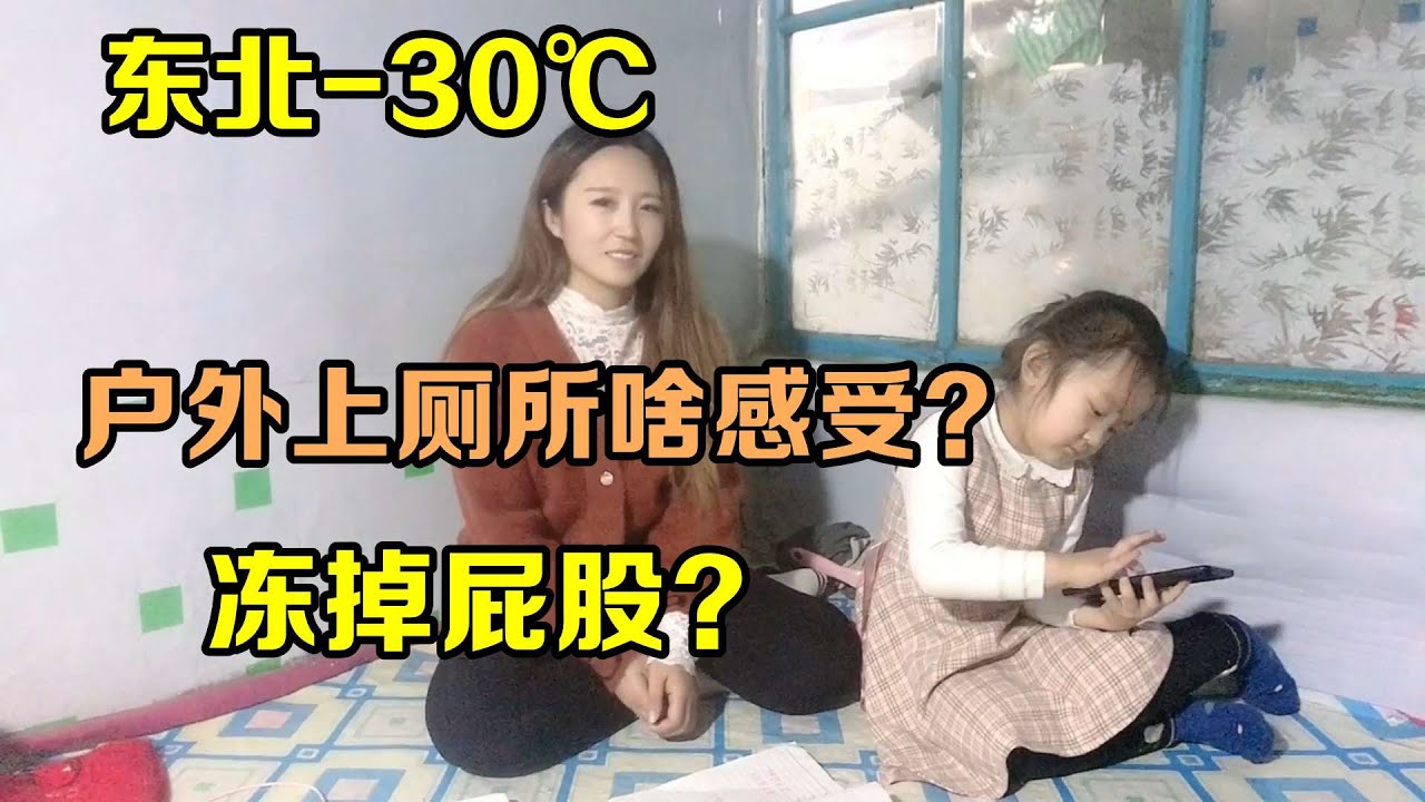 东北零下30度户外上厕所啥感受？会被冻掉屁股？妹子带你亲自体验【东北小琼】