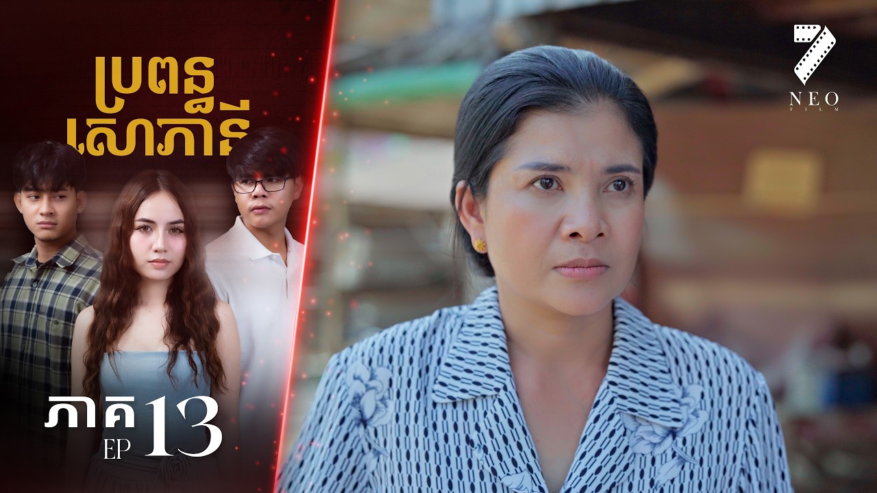 🔥ប្រពន្ធសោភានី | ភាគទី ១៣ | រឿងភាគខ្មែរ Short Film
