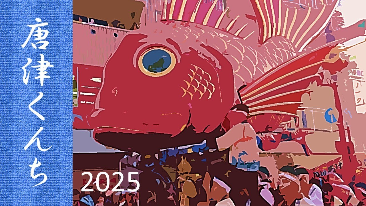 唐津くんち　2025