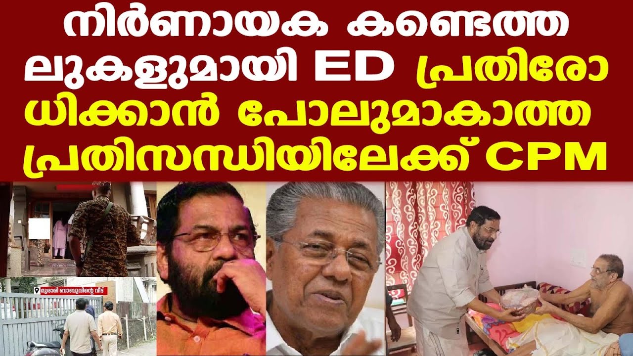 Sabarimala | Kadakampally | പ്രതിരോധിക്കാന്‍ പോലുമാകാത്ത പ്രതിസന്ധിയിലേക്ക് CPM