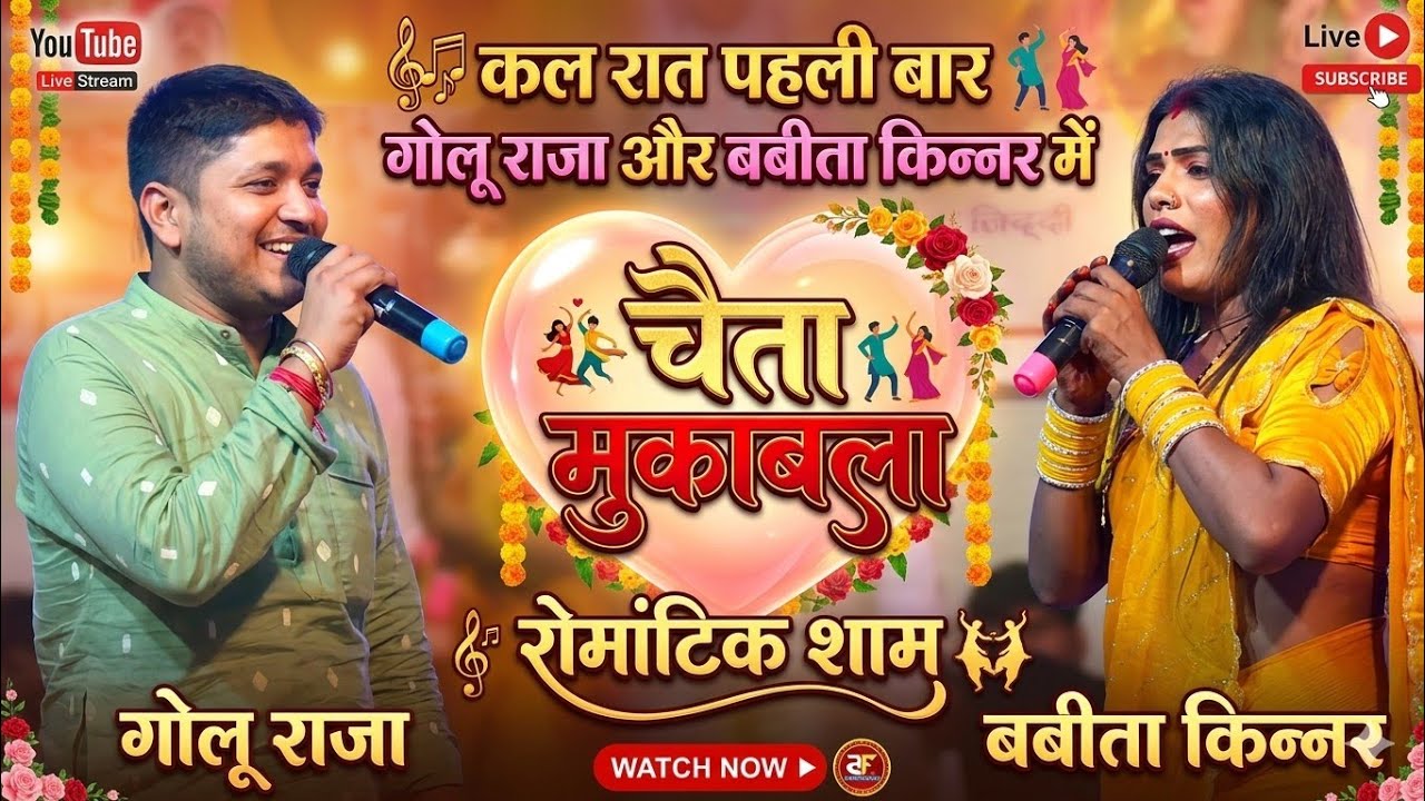 कल रात पटना मे चैता मुकाबला #golu raja aur #babita kinnar न्यू मुक़ाबला वायरल वीडियो new chata staje