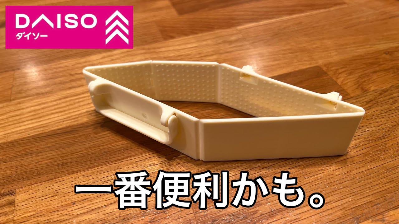 【ダイソー】ダイソーで一番便利なあのアイテム。折りたためてコンパクトに。そして使い勝手はすごかった。