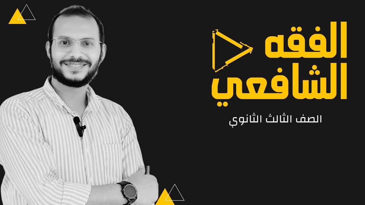 كتاب الدعوى والبينات (الجزء الأول ) للصف الثالث الثانوي | عبدالوهاب حجازي