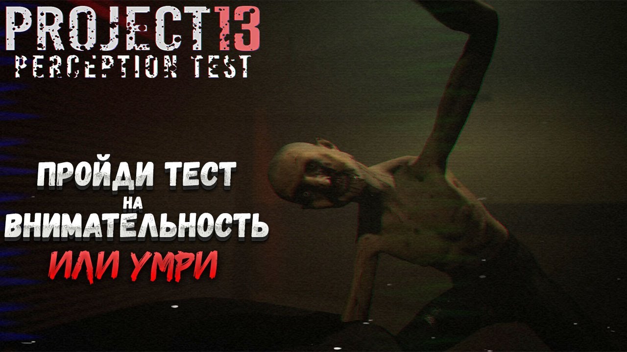 PROJECT 13 PERCEPTION TEST — ПРОЙДИ ТЕСТ НА ВНИМАТЕЛЬНОСТЬ ИЛИ УМРИ. ХОРРОР С ПОИСКОМ АНОМАЛИЙ🎬