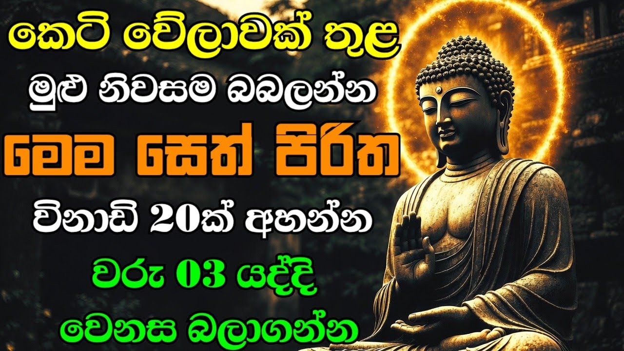 seth pirith (සෙත් පිරිත්) sinhala - ධනසම්පත් ලැබීමට සියලු දෝශයන් නසන සෙත් පිරිත් දේශනාව #pirith