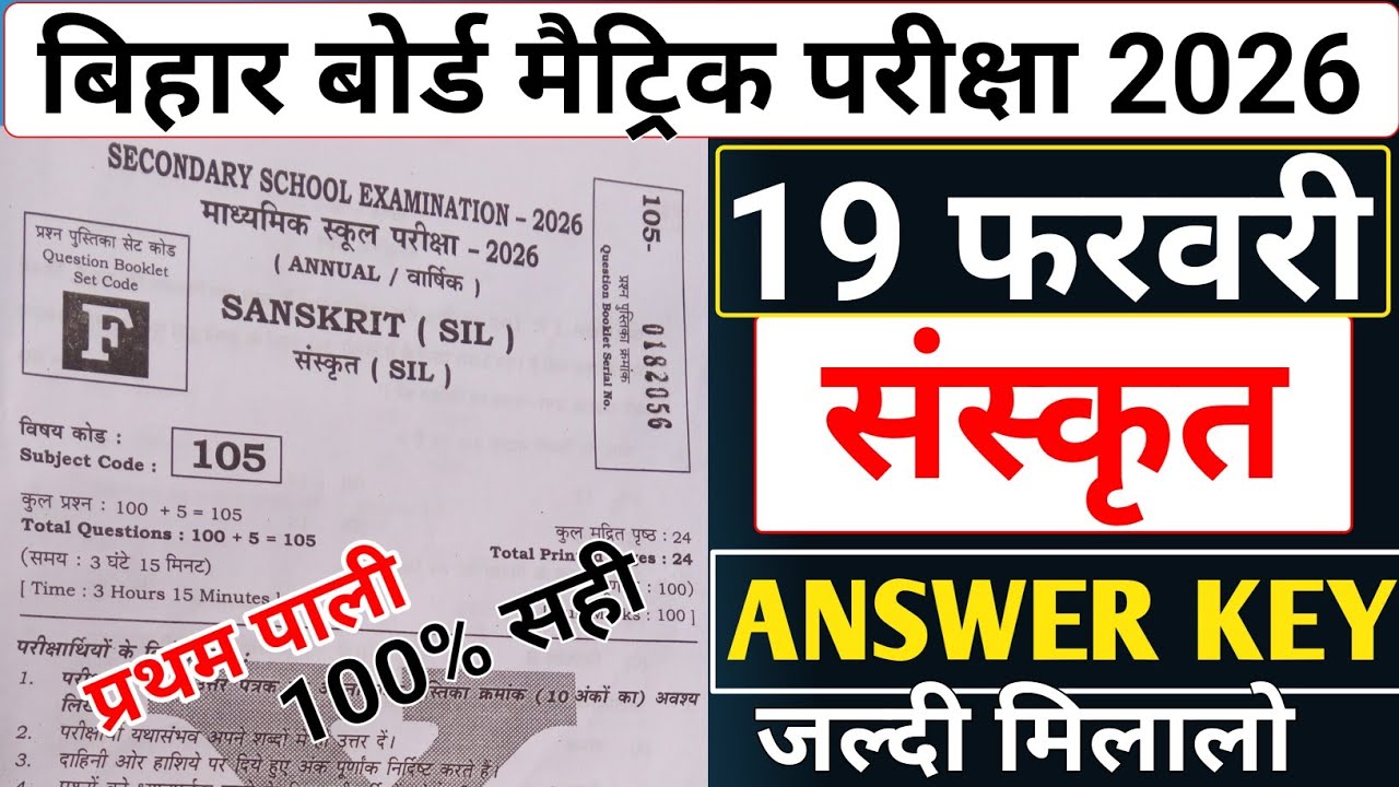 1st sitting 19 February sanskrit Answer Key set F ||19 फरवरी द्वितीय पाली संस्कृत Answer key set F