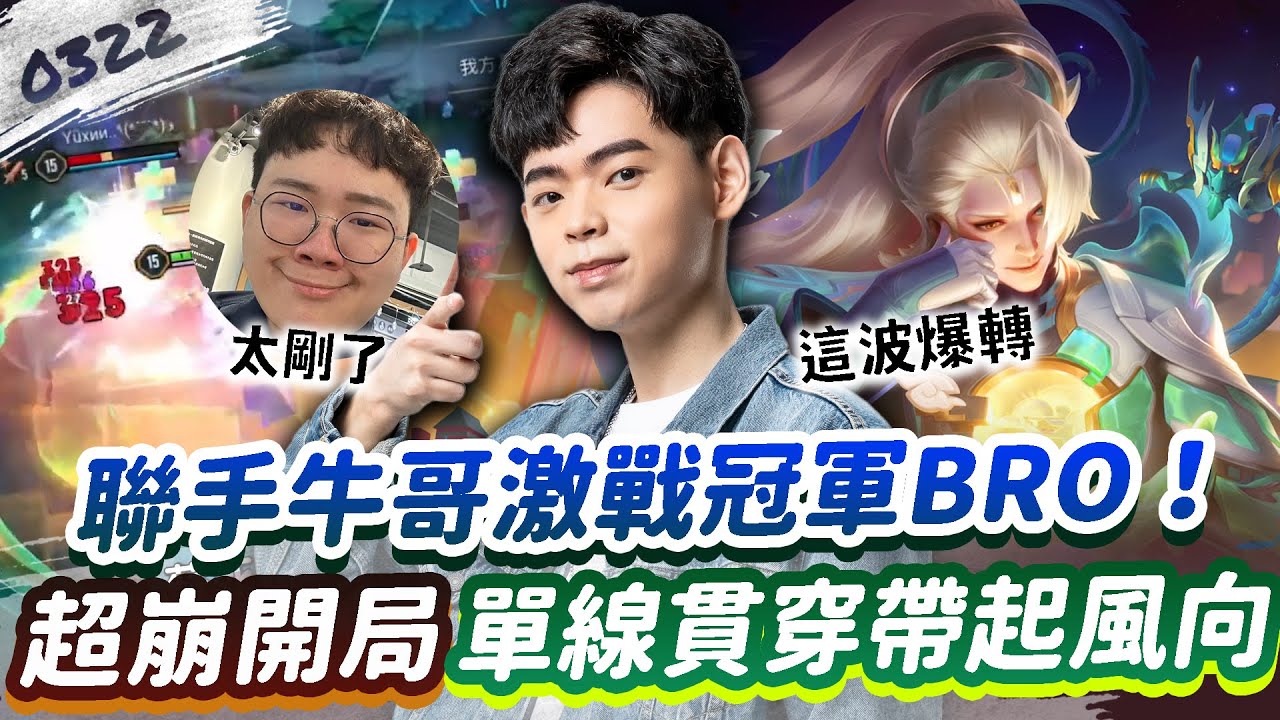 【傳說對決】聯手牛哥激戰冠軍BRO！超崩開局，直接單線貫穿帶起風向！【0322】  Ft. @sirenia8787