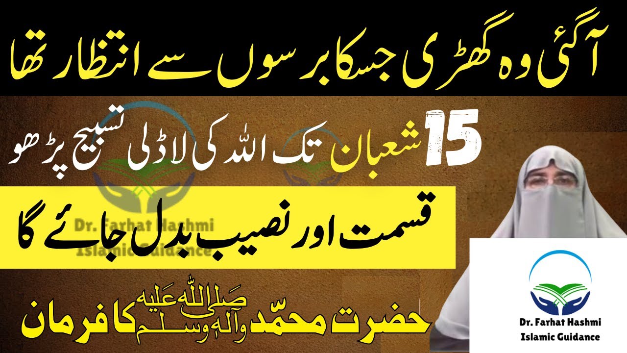 Allah Ki Ladli Tasbih 15 Shaban Tak Lazmi Parho | Tasbih For Hajat | Dr. Farhat Hashmi Bayan 2026