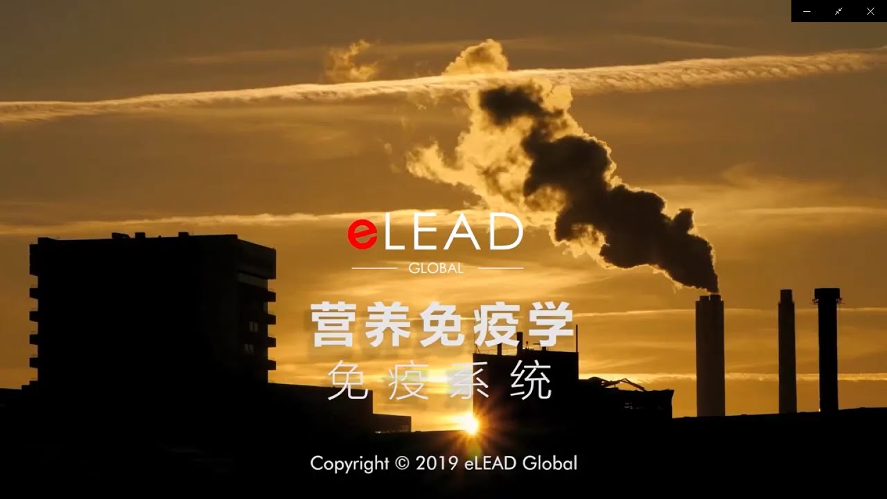 （有字幕） 什麼是 營養免疫學？