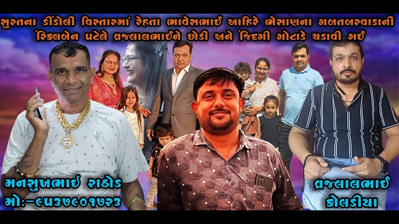 સુરતના ડિંડોલી વિસ્તાર ભાવેશભાઈ ભેસાણના ગળતબરવાળાની રીંકલબેનએ વ્રજલાલભાઈને છોડી જિંદગી ગોટાળે ચડાવી