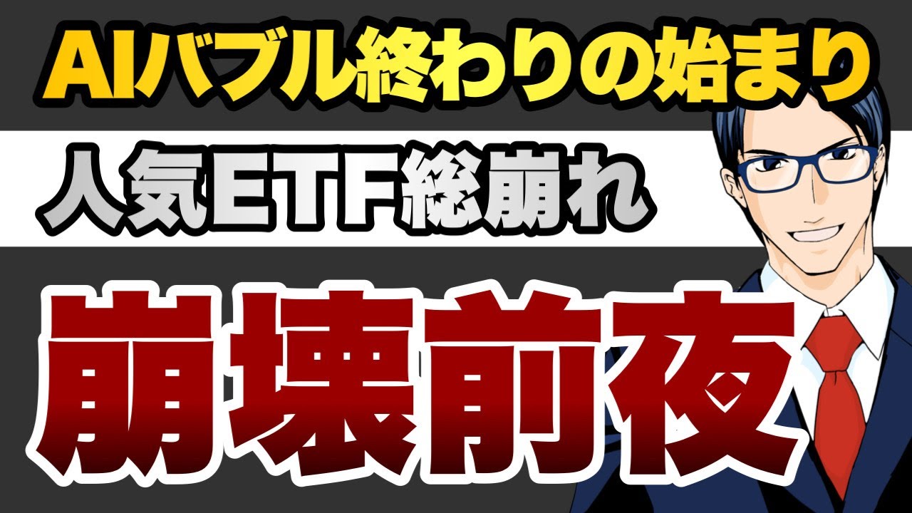 【崩壊前夜】AIバブル終わりの始まり人気ETF総崩れ