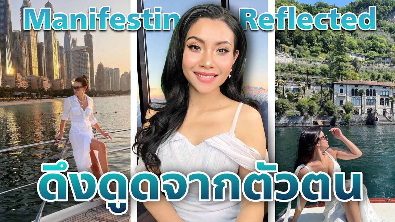 กฎแรงดึงดูดแบบสะท้อนตัวตน( Manifesting is Reflected)