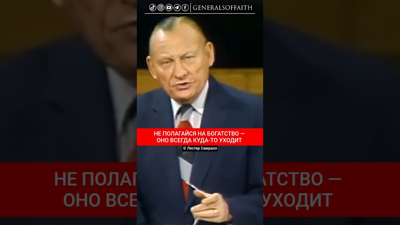 НЕ ПОЛАГАЙСЯ НА БОГАТСТВО — ОНО ВСЕГДА КУДА-ТО УХОДИТ | Лестер Самралл