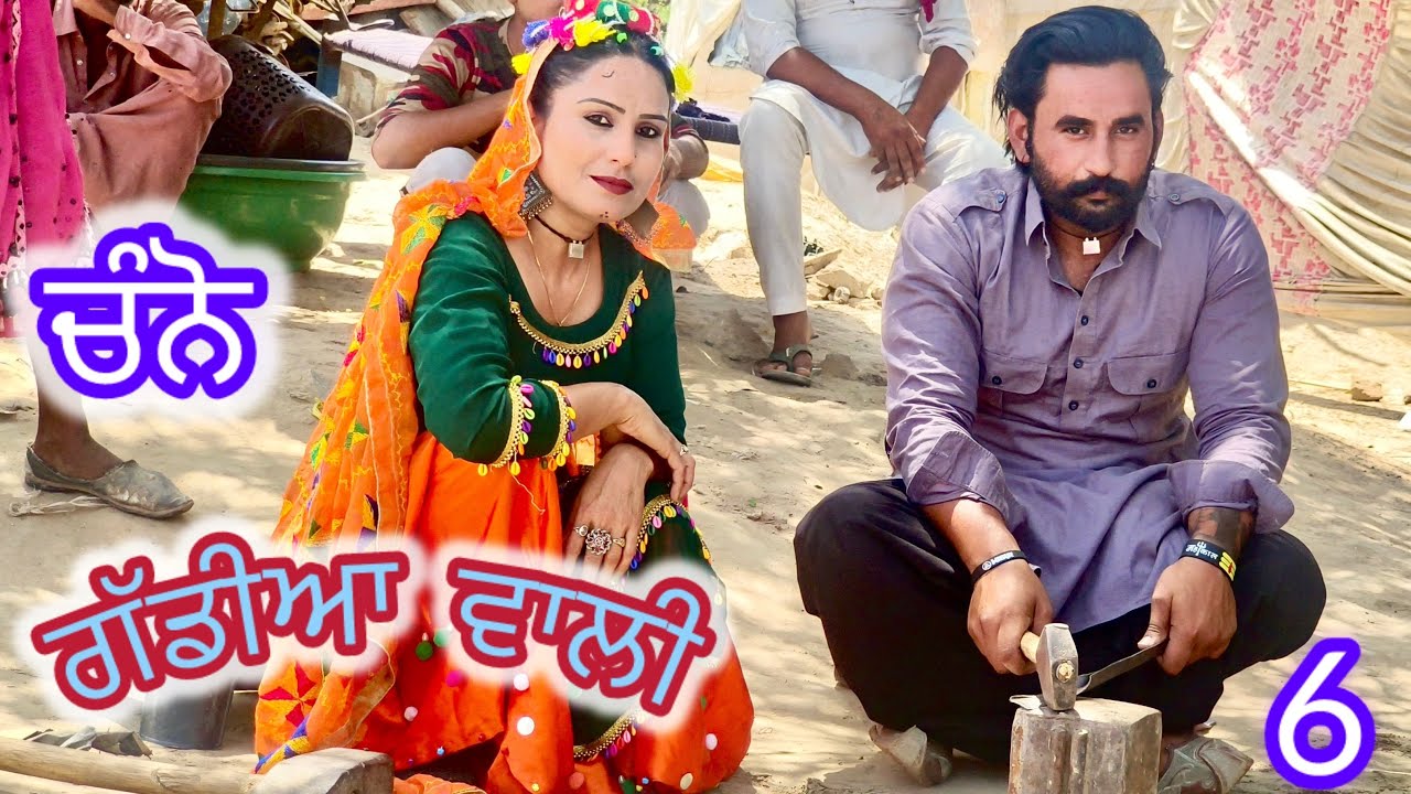 Channo gaddian wali-6  // ਚੰਨੋ ਵਣਜਾਰਨ ਗੱਡੀਆ ਵਾਲੀ-6 ) 2024