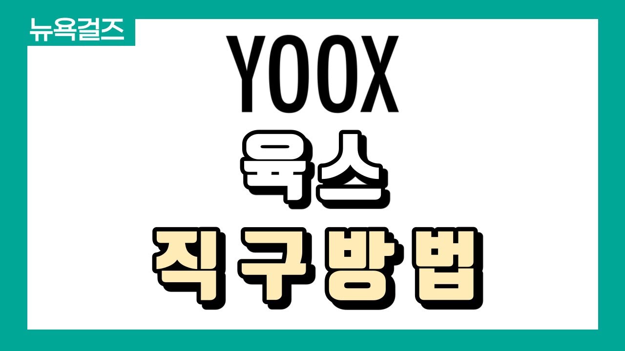 [해외직구] ⭐명품 아울렛 육스 (YOOX) 최대 80%할인!! 구찌, 프라다, 마르니, 끌로에 등 +배대지 신청까지 쉽게 하는법!⭐