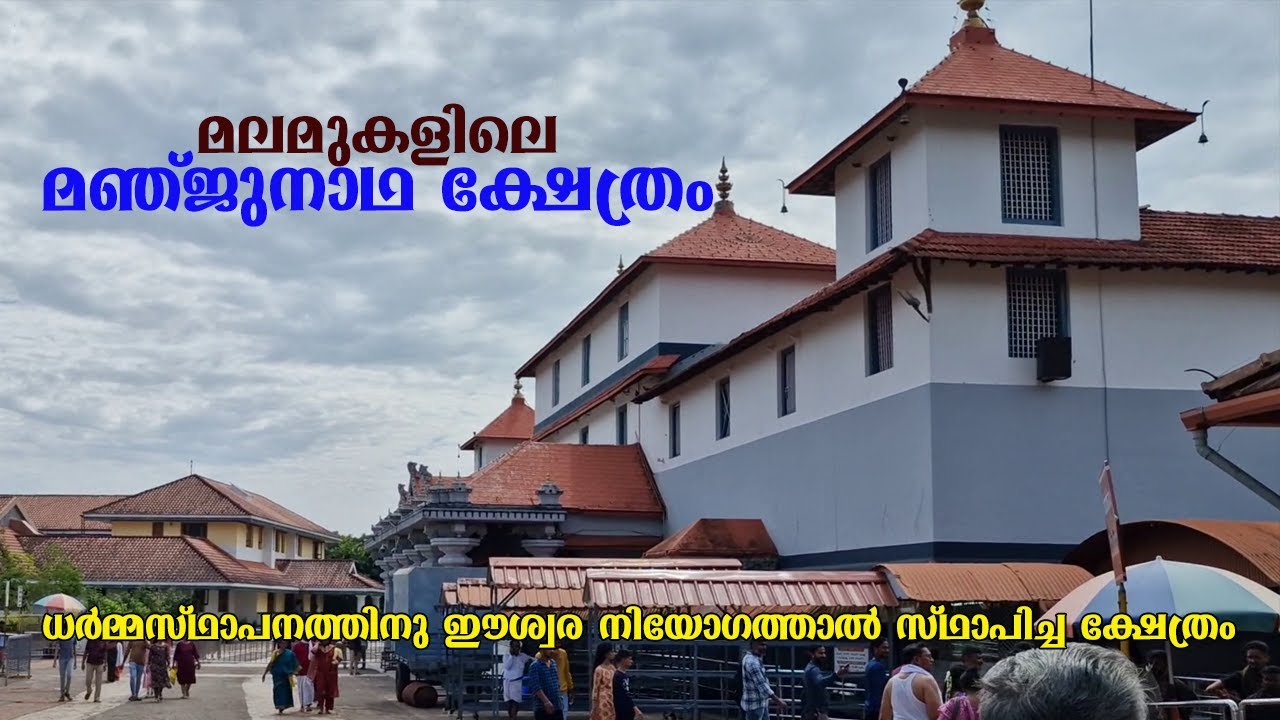 മഞ്ജുനാഥ ക്ഷേത്രം, ധർമ്മസ്ഥല, കർണ്ണാടക | MANJUNATHA TEMPLE DHARMMASTHALA, KARNATAKA