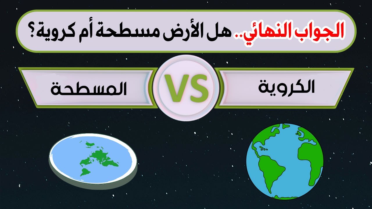 الجواب الحاسم! هل الأرض مسطحة أم كروية؟